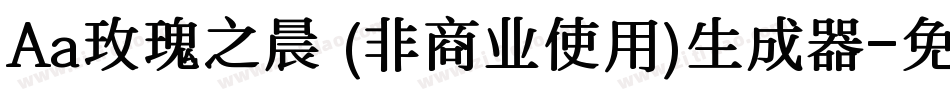 Aa玫瑰之晨 (非商业使用)生成器字体转换